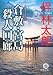 人情刑事・道原伝吉 倉敷・宮島殺人回廊 (徳間文庫)