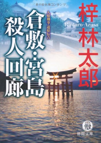 梓林太郎:人情刑事・道原伝吉 倉敷・宮島殺人回廊 (徳間文庫)