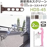 物干し 屋外 ベランダ 壁 物干し金物 川口技研 ホスクリーン 腰壁用 HDS型45cm 収納型 スタンド 2本1セット 30kgまで /シルバー