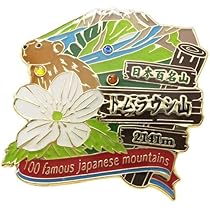 Amazon | 日本百名山[ピンバッジ]2段 ピンズ/羊蹄山 （後方羊蹄