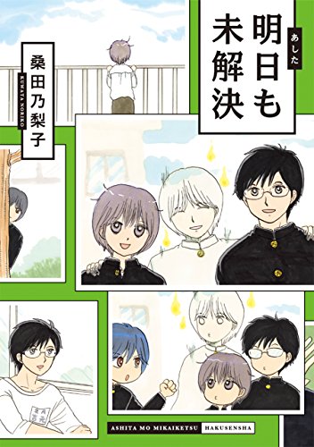 『明日も未解決』