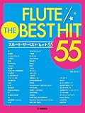 フルート ザ・ベスト・ヒット55