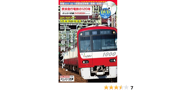 京浜急行電鉄の1年 みんなの鉄道dvdbookシリーズ メディアックスmook 本 通販 京浜急行電鉄の1年 みんなの鉄道dvdbookシリーズ メディアックスmook 本 通販