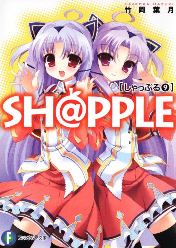『SH@PPLE  －しゃっぷる－』9巻