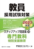 教員採用試験対策 ステップアップ問題集 (12) 専門教科 特別支援教育 2023年度版 (オープンセサミシリーズ)