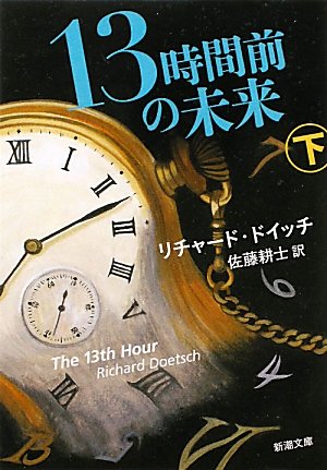 13時間前の未来〈下〉 (新潮文庫)