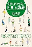 常識にとらわれない100の講義