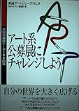 アート系公募展にチャレンジしよう: 全国公募展データ180掲載 (実践アートシリーズ 9)