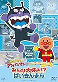 それいけ！アンパンマン　だいすきキャラクターシリーズばいきんまん「みんな大好き！？ばいきんまん」 [DVD]