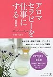 アロマセラピーを仕事にする 改訂版