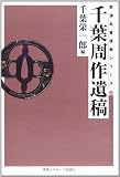 千葉周作遺稿 (武道名著復刻シリーズ (14))