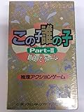 推理アクションゲーム　この子誰の子　Part-Ⅲ