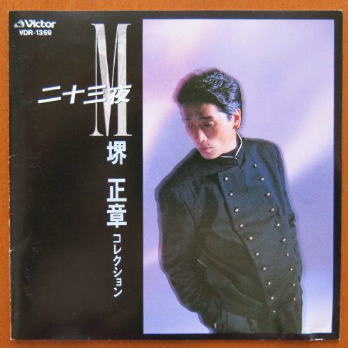 二十三夜～コレクション | 堺正章 | オリコンニュース（ORICON NEWS）