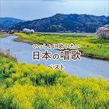 いっしょに歌いたい 日本の唱歌 ベスト キング・ベスト・セレクト・ライブラリー2021
