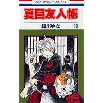 Amazon.co.jp: 夏目友人帳 11 (花とゆめCOMICS) : 緑川ゆき: 本