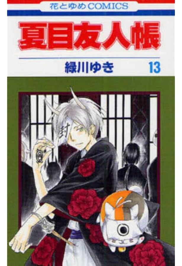 Amazon.co.jp: 夏目友人帳 14 (花とゆめCOMICS) : 緑川 ゆき: 本