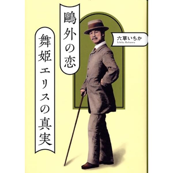 Amazon.co.jp: それからのエリス いま明らかになる鴎外「舞姫」の面影