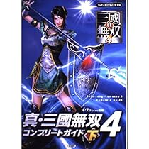 真・三國無双4 コンプリートガイド 下 |本 | 通販 | Amazon