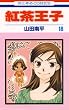 紅茶王子 18 (花とゆめコミックス)