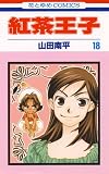 紅茶王子 18 (花とゆめコミックス)