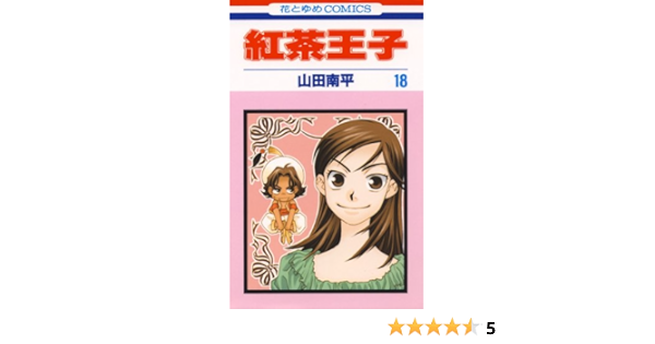 紅茶王子 18 花とゆめコミックス 山田南平 少女マンガ Kindleストア Amazon