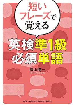 短いフレーズで覚える 英検(R)準1級必須単語
