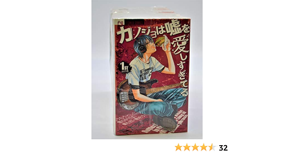 カノジョは嘘を愛しすぎてる コミック 全22巻 完結セット 青木 琴美 本 通販 Amazon カノジョは嘘を愛しすぎてる コミック 全22巻 完結セット 青木 琴美 本 通販 Amazon