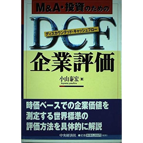 【中古】 DCF企業分析と価値評価 DCF企業分析と価値評価 第2版 | 土井 秀生 |本 | 通販 | Amazon