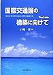 国際交通論の構築に向けて―航空産業分析を通した国際交通論序説