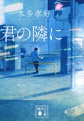 本多孝好:君の隣に (講談社文庫)