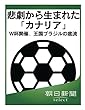悲劇から生まれた「カナリア」　Ｗ杯開催、王国ブラジルの底流 (朝日新聞デジタルSELECT)