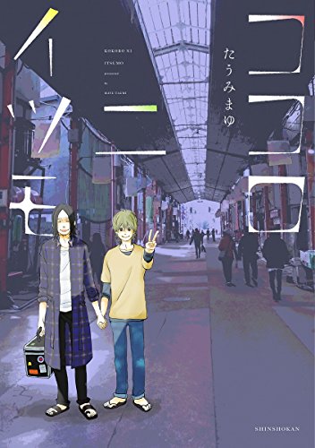 『ココロニイツモ』1巻