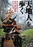 「天地人」を歩く