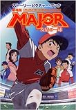 劇場版 「メジャー MAJOR」 ストーリー・ピクチャー・ブック