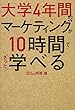 大学4年間のマーケティングが10時間でざっと学べる