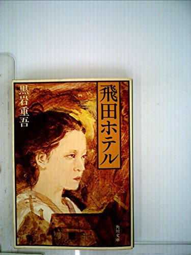 飛田ホテル (1971年) (角川文庫)