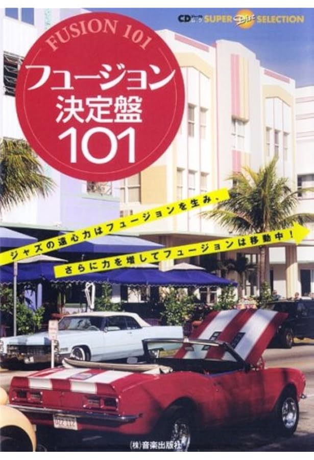 フュージョン/クロスオーヴァー (Jazz Next Standard) | 小川 充 |本