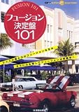 フュージョン決定盤101 (CDジャーナルムック SUPER Disc SELECTION)
