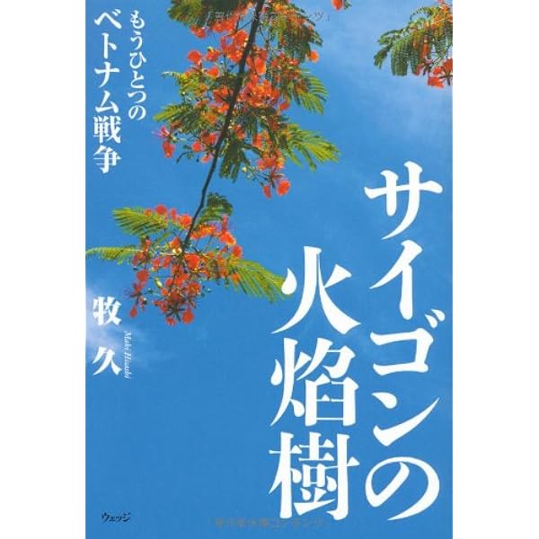 ベトコン・メモワール: 解放された祖国を追われて | チュオン