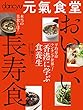 dancyu 元氣食堂 おいしい長寿食 (プレジデントムック)