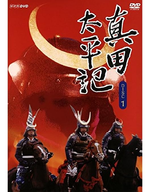 Amazon.co.jp: 真田太平記 DVD－BOX 第壱集 : DVD
