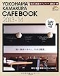 横浜・鎌倉カフェブック 2013-14 (SEIBIDO MOOK)