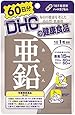 DHC 亜鉛 60日分 60粒