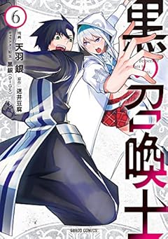 黒の召喚士 6 (ガルドコミックス)