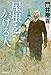 屋根をかける人