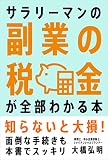 サラリーマンの副業の税金が全部わかる本