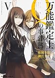 万能鑑定士Qの事件簿 (5) (カドカワコミックス・エース)