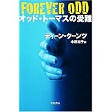 オッド・トーマスの受難 (ハヤカワ文庫 NV )