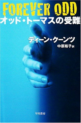ディーン・R・クーンツ:オッド・トーマスの受難 (ハヤカワ文庫 NV )