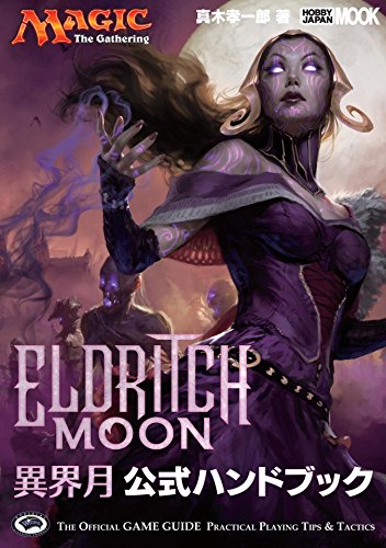 マジック:ザ・ギャザリング 異界月公式ハンドブック (ホビージャパンMOOK 7